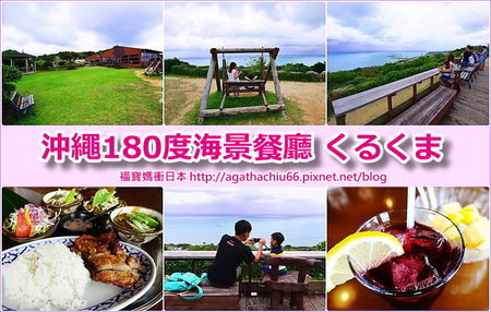page 沖繩南城市海景餐廳1.jpg