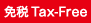 免税 Tax-Free