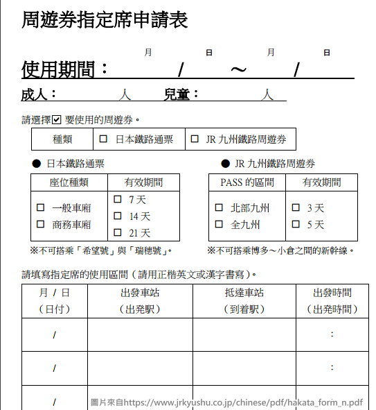 九州PASS 指定席申請表格