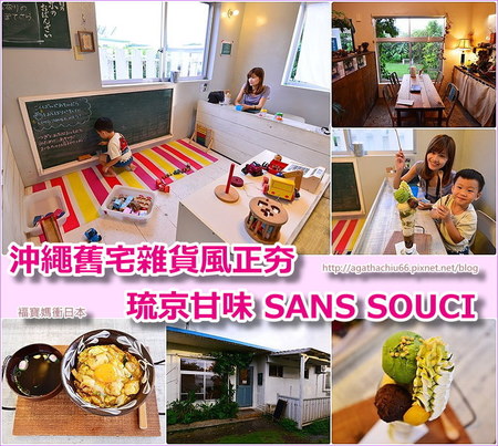 page 沖繩SANS SOUCI 親子餐廳3.jpg